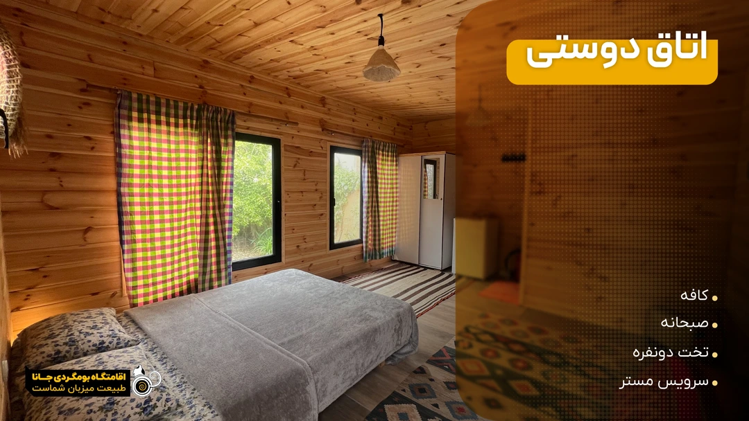 اتاق دوستی